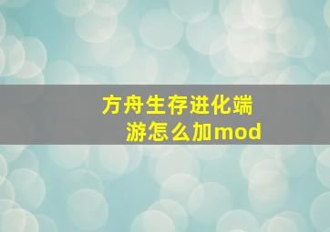 方舟生存进化端游怎么加mod