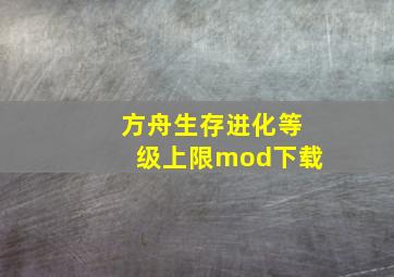 方舟生存进化等级上限mod下载