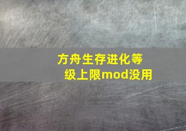 方舟生存进化等级上限mod没用