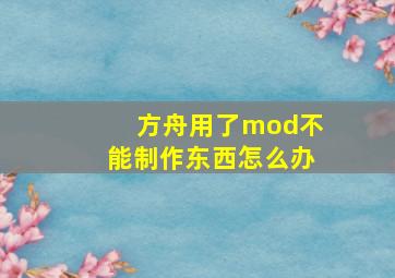 方舟用了mod不能制作东西怎么办