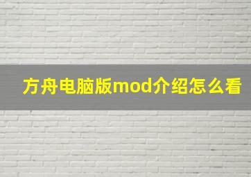 方舟电脑版mod介绍怎么看