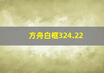 方舟白框324.22