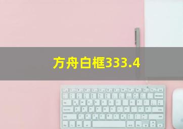 方舟白框333.4