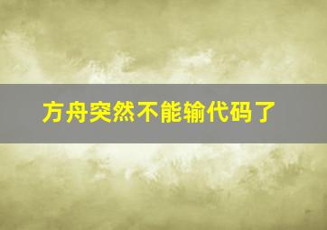 方舟突然不能输代码了