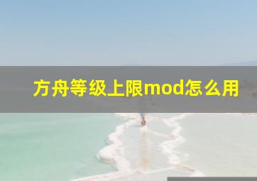 方舟等级上限mod怎么用