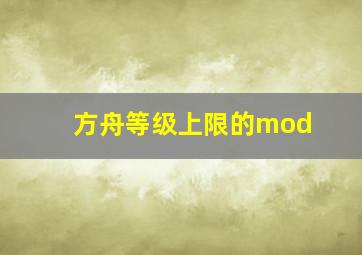 方舟等级上限的mod