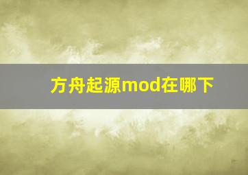 方舟起源mod在哪下