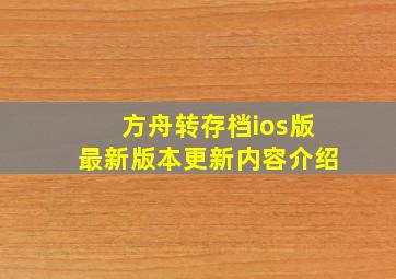 方舟转存档ios版最新版本更新内容介绍