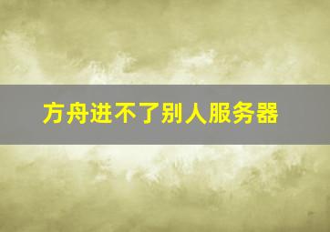 方舟进不了别人服务器