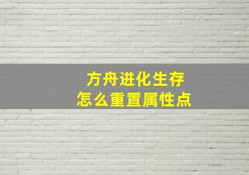 方舟进化生存怎么重置属性点