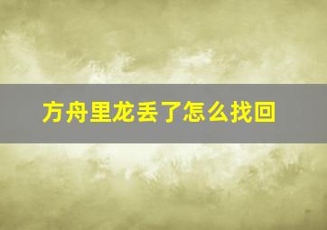 方舟里龙丢了怎么找回