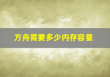 方舟需要多少内存容量