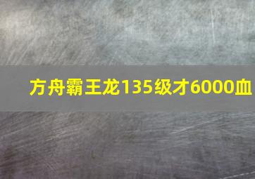 方舟霸王龙135级才6000血