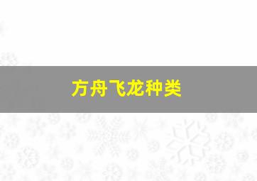 方舟飞龙种类