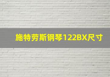 施特劳斯钢琴122BX尺寸