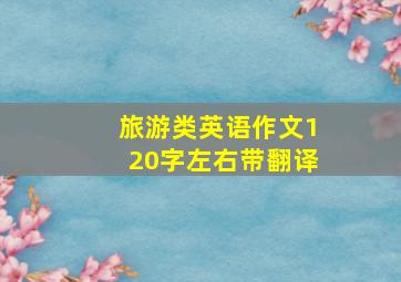 旅游类英语作文120字左右带翻译