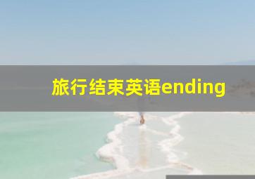 旅行结束英语ending