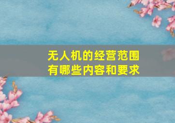 无人机的经营范围有哪些内容和要求