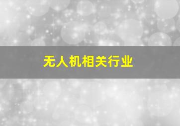 无人机相关行业