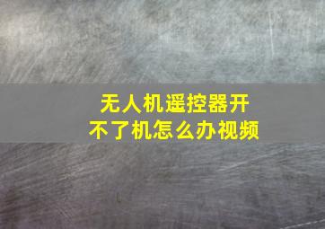 无人机遥控器开不了机怎么办视频