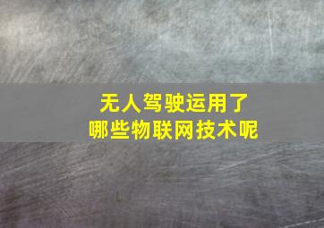 无人驾驶运用了哪些物联网技术呢