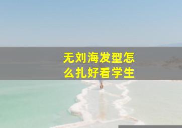 无刘海发型怎么扎好看学生