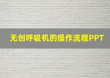 无创呼吸机的操作流程PPT