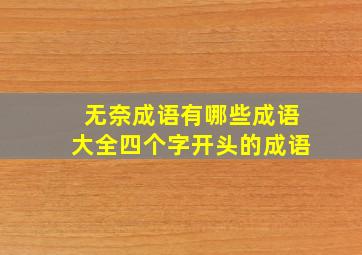 无奈成语有哪些成语大全四个字开头的成语