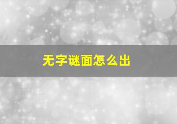 无字谜面怎么出