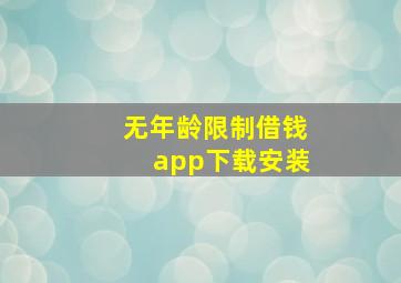 无年龄限制借钱app下载安装