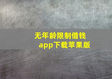 无年龄限制借钱app下载苹果版