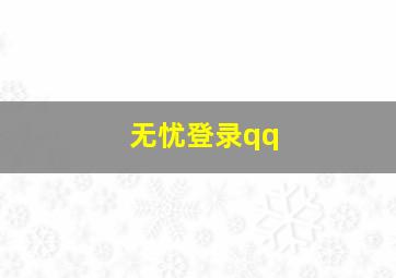 无忧登录qq