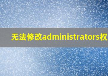 无法修改administrators权限