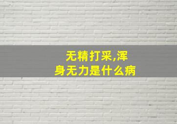 无精打采,浑身无力是什么病