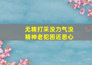 无精打采没力气没精神老犯困还恶心