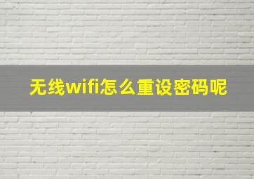 无线wifi怎么重设密码呢