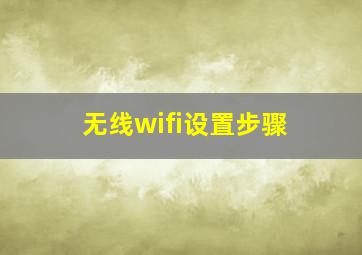 无线wifi设置步骤