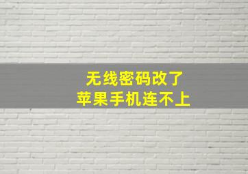 无线密码改了苹果手机连不上