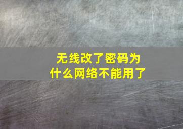 无线改了密码为什么网络不能用了