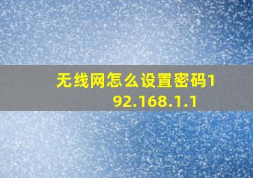 无线网怎么设置密码192.168.1.1