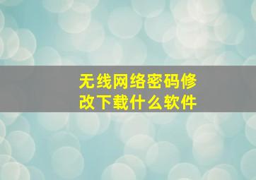 无线网络密码修改下载什么软件