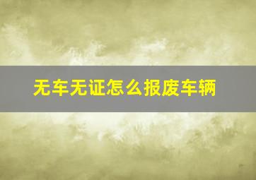 无车无证怎么报废车辆