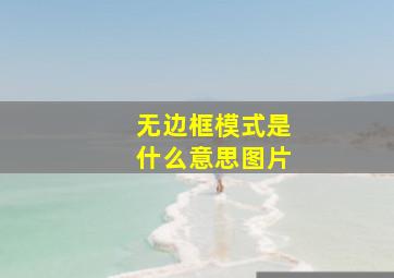 无边框模式是什么意思图片