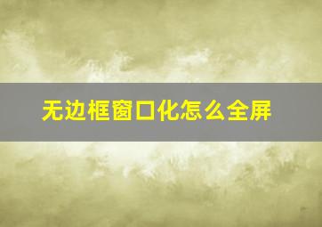 无边框窗口化怎么全屏