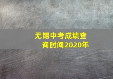 无锡中考成绩查询时间2020年