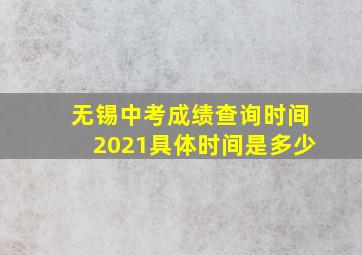 无锡中考成绩查询时间2021具体时间是多少