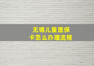 无锡儿童医保卡怎么办理流程