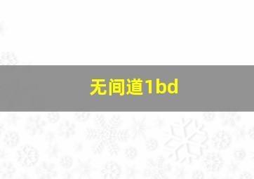 无间道1bd