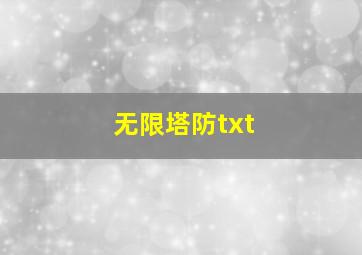 无限塔防txt