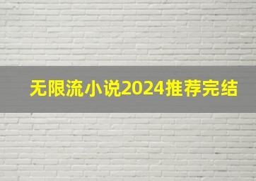 无限流小说2024推荐完结